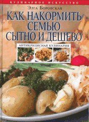 Антикризисная кулинария - подарочное издание
