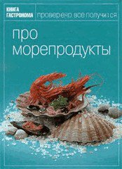 Про морепродукты - подарочная книга