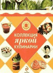 Яркая кулинария - подарочная книга