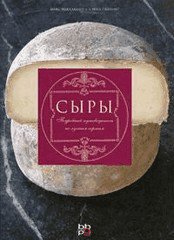 Подробный путеводитель по лучшим сортам сыров - подарочное издание