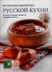 Русская кухня - подарочное издание