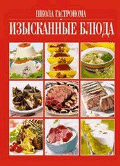 Изысканные блюда - подарочная книга