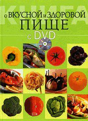 Вкусная и здоровая пища (с DVD) - подарочное издание