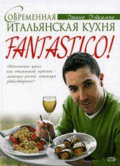 Fantastico! Итальянская кухня - подарочное издание