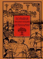 Большая энциклопедия кулинарии - подарочное издание