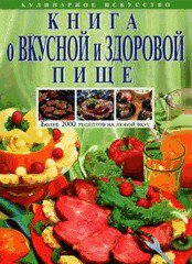 Книга о вкусной и здоровой пище - подарочное издание