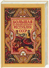 Кулинарная книга народов СССР - подарочное издание