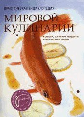 Практическая энциклопедия мировой кулинарии - подарочное издание