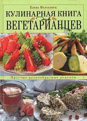 Кулинарная книга для вегетарианцев - подарочная книга