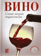 Самая полная энциклопедия вин - подарочное издание