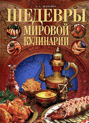 Шедевры мировой кулинарии - подарочная книга