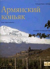 Армянский коньяк  - подарочное издание