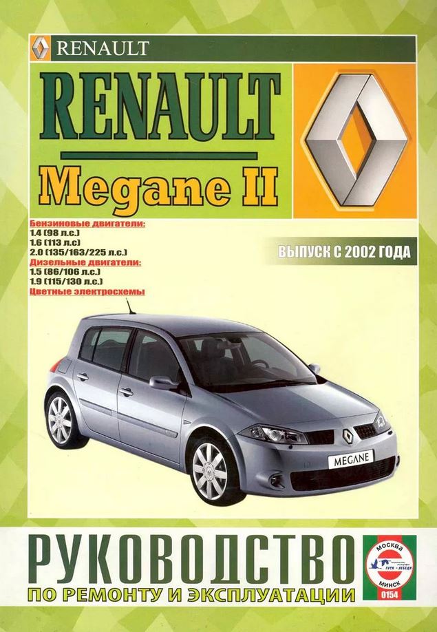 Книга RENAULT MEGANE 2 (Рено Меган2) с 2002 бензин Пособие по ремонту и эксплуатации