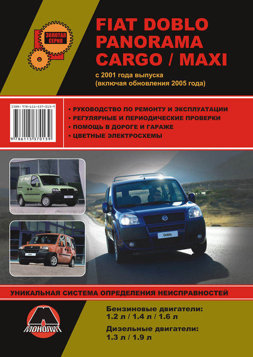 Руководство FIAT DOBLO / DOBLO PANORAMA / DOBLO CARGO / DOBLO MAXI (Фиат Добло) с 2001 и с 2005 бензин / дизель Книга по ремонту и эксплуатации