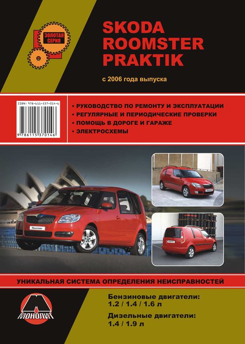 Книга SKODA ROOMSTER / PRAKTIK (Шкода Румстер) с 2006 бензин / дизель Пособие по ремонту и эксплуатации