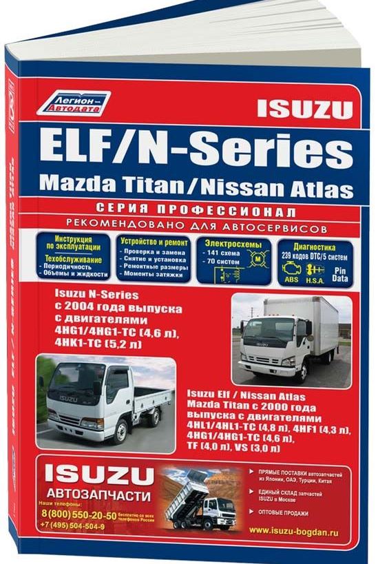 Книга ISUZU ELF с 2002 и с 2004 / N-series (Исузу Эльф) с 2004 дизель Пособие по ремонту и эксплуатации