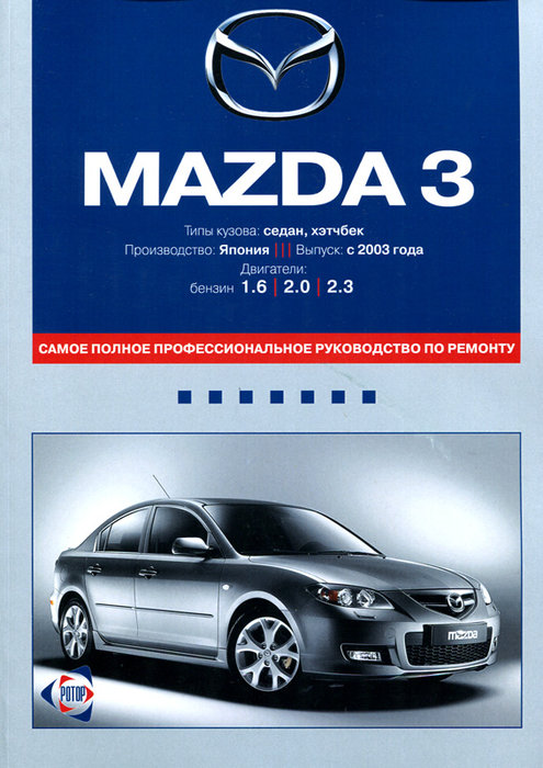 MAZDA 3 с 2003 бензин Книга по ремонту и эксплуатации