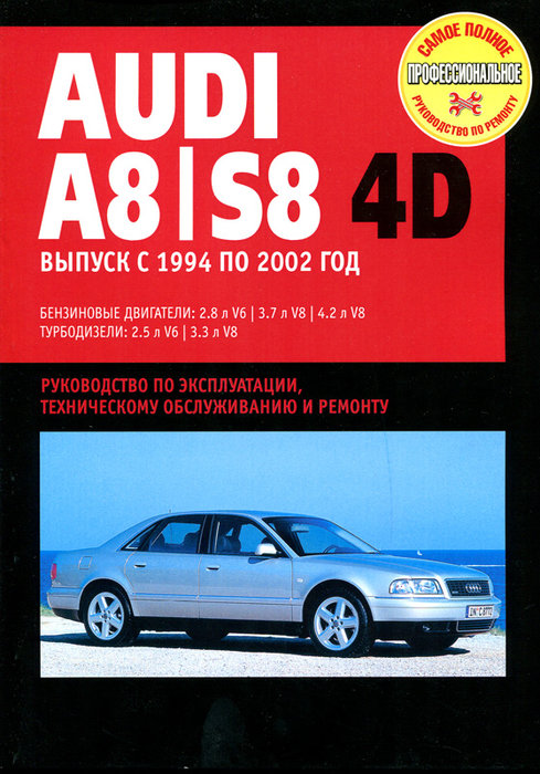 AUDI S8 / А8 1994-2002 бензин / турбодизель Книга по ремонту и эксплуатации