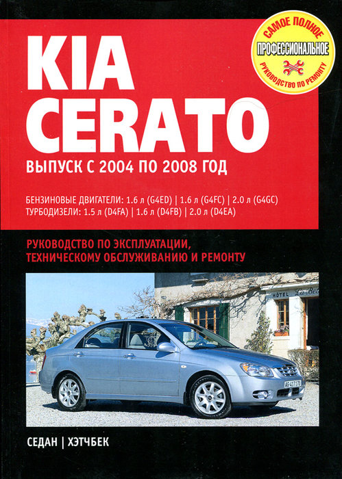 KIA CERATO 2004-2008 бензин / турбодизель Пособие по ремонту и эксплуатации