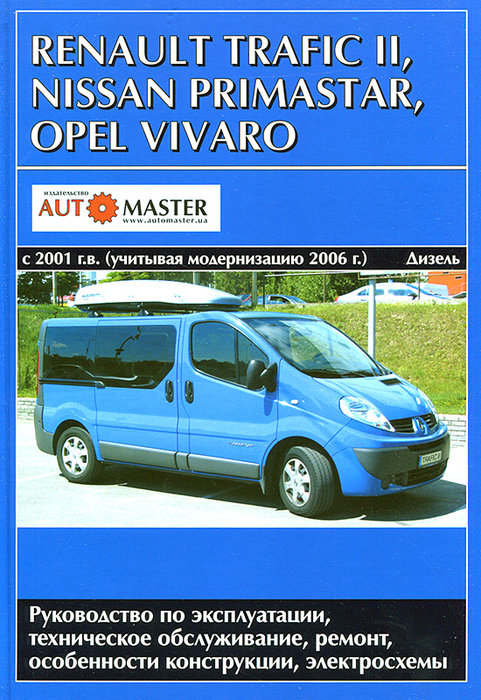 RENAULT TRAFIC II / OPEL VIVARO / NISSAN PRIMASTAR с 2001 и с 2006 дизель Книга по ремонту и обслуживанию