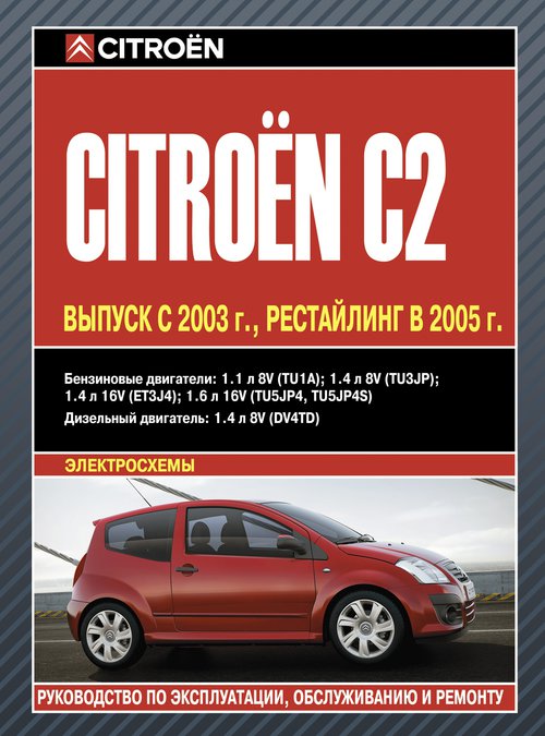 CITROEN C2 (Ситроен С2) с 2003 и с 2005 бензин / дизель Книга по ремонту и эксплуатации