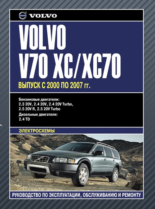 VOLVO V70 / XC70 2000-2007 бензин / дизель Книга по ремонту и эксплуатации