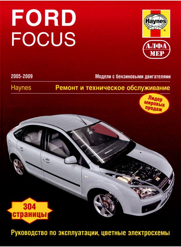 Инструкция FORD FOCUS (ФОРД ФОКУС) 2005-2009 бензин Пособие по ремонту и эксплуатации