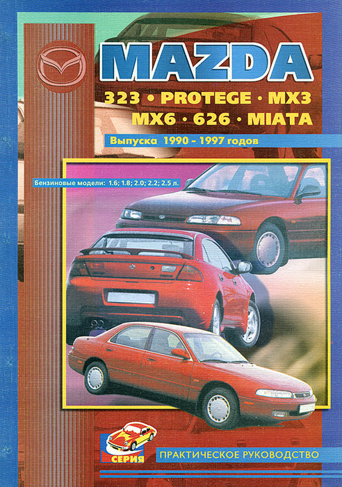 MAZDA MX-6 / MX-3 / 323 / PROTEGE / 626 / MIATA с 1990 бензин Мануал по ремонту и эксплуатации