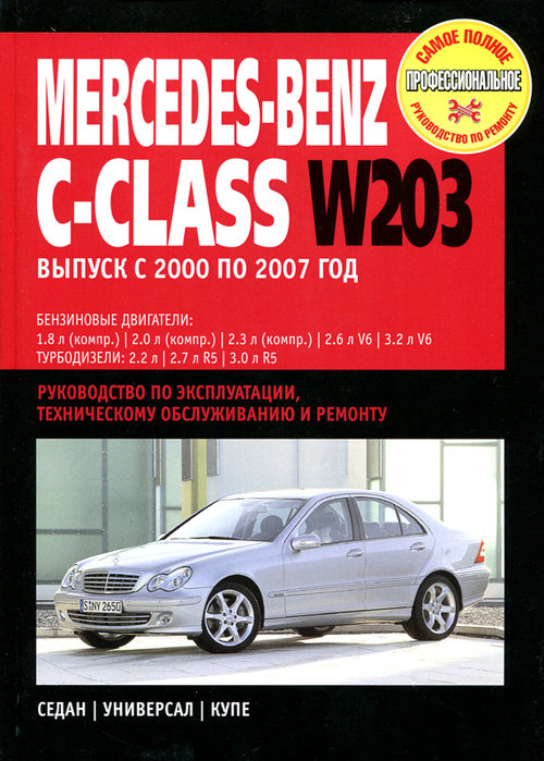 MERCEDES-BENZ C класс (W-203) 2000-2007 бензин / турбодизель Пособие по ремонту и эксплуатации