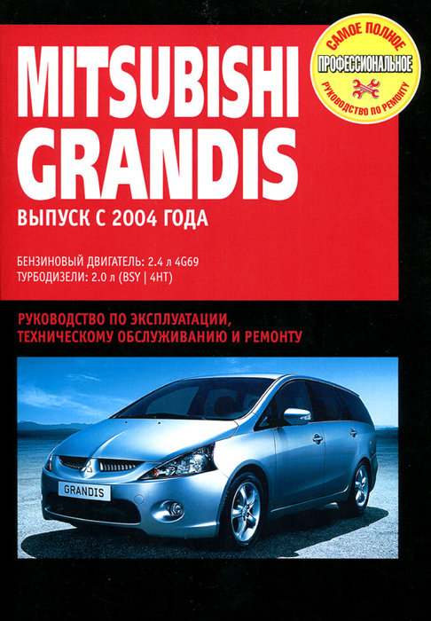 MITSUBISHI GRANDIS с 2004 бензин / турбодизель Руководство по ремонту и эксплуатации