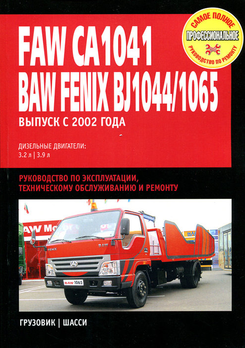 BAW FENIX BJ1044 / BJ1065, FAW CA1041 с 2002 дизель Мануал по обслуживанию и ремонту