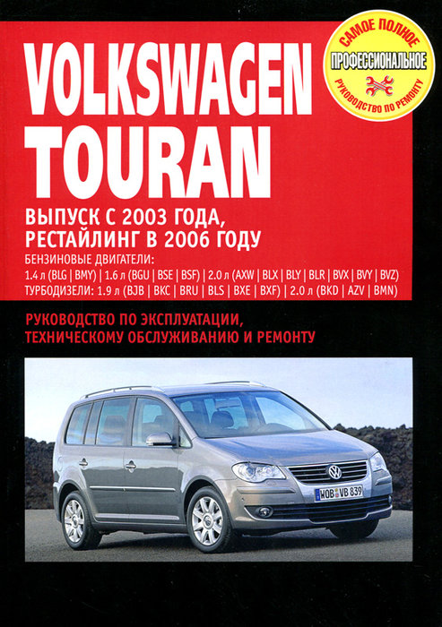 VOLKSWAGEN TOURAN с 2003 и с 2006 бензин / дизель Пособие по ремонту и эксплуатации