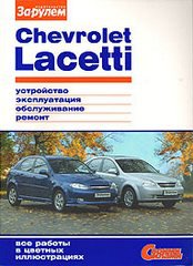 CHEVROLET LACETTI с 2004 бензин Цветное руководство по ремонту