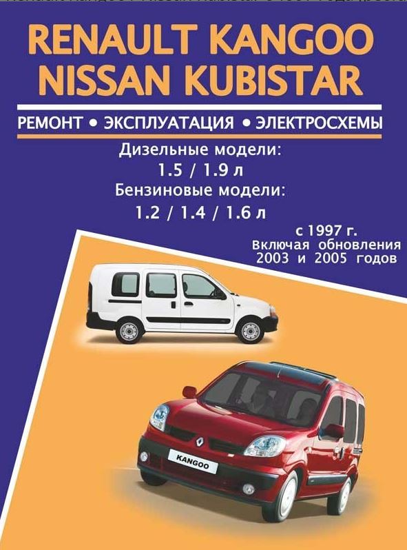 Инструкция NISSAN KUBISTAR  (НИССАН КУБИСТАР) 1997-2008 бензин / дизель Пособие по ремонту и эксплуатации