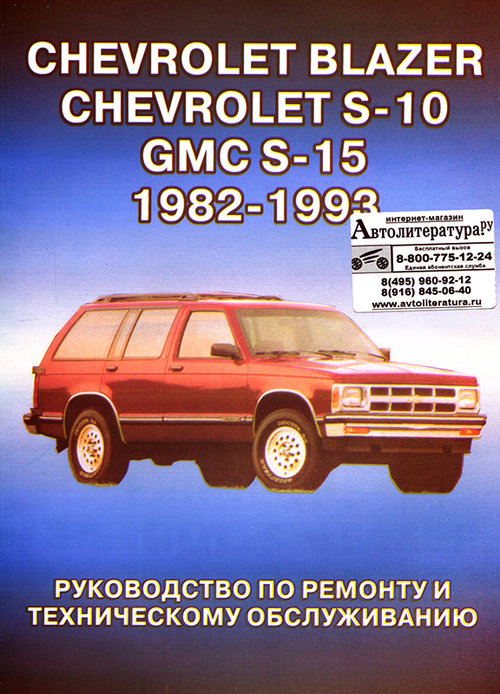GMC S-15 / CHEVROLET BLAZER, CHEVROLET S-10 / OLDSMOBILE BRAVADA 1982-1993 бензин Книга по ремонту и эксплуатации