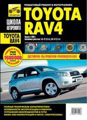 TOYOTA RAV4 с 2005 бензин Руководство по ремонту и эксплуатации в фотографиях