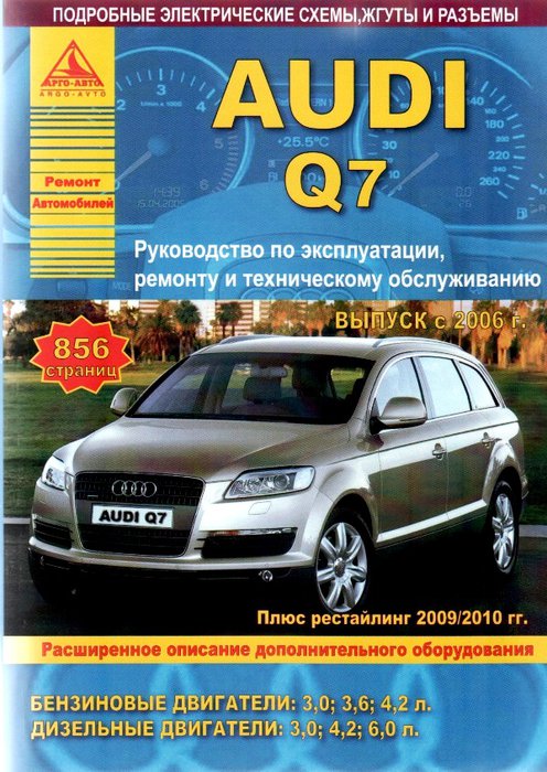 Книга AUDI Q7 (Ауди Ку7) с 2006 и с 2009 / 2010 бензин / дизель Руководство по ремонту и эксплуатации