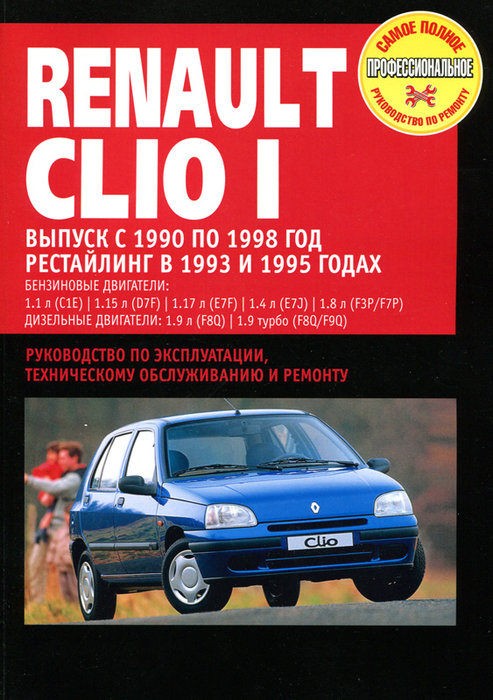 RENAULT CLIO I 1990-1998 бензин / дизель Книга по ремонту и эксплуатации