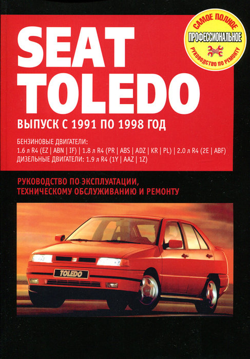 SEAT TOLEDO 1991-1998 бензин / дизель Книга по ремонту и эксплуатации