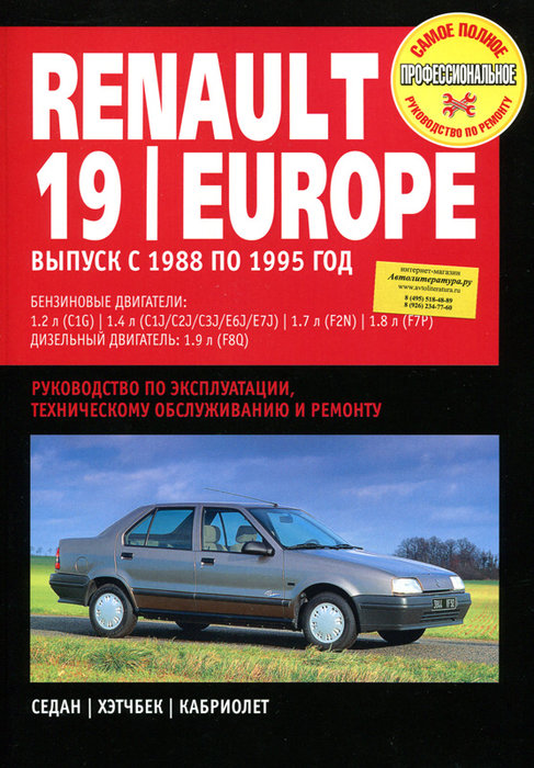 RENAULT 19 EUROPE 1988-1995 бензин / дизель Пособие по ремонту и эксплуатации