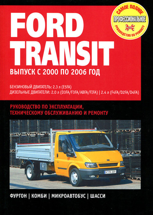 FORD TRANSIT 2000-2006 бензин / дизель Пособие по ремонту и эксплуатации