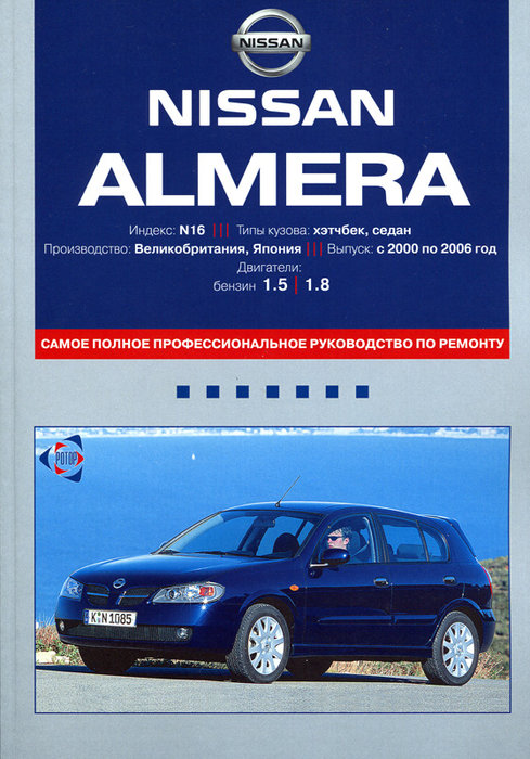 NISSAN ALMERA 2000-2006 бензин Пособие по ремонту и эксплуатации