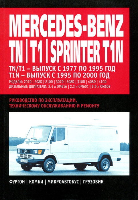 MERCEDES-BENZ SPRINTER T1N 1995-2000, TN / T1 1977-1995 дизель Пособие по ремонту и эксплуатации