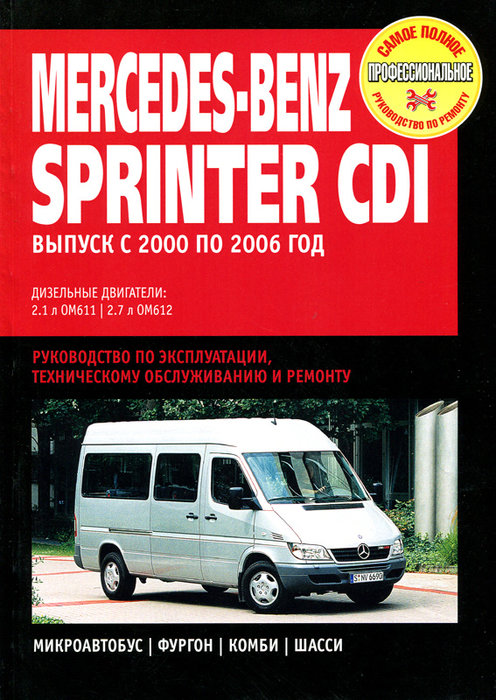 MERCEDES-BENZ SPRINTER CDI 2000-2006 турбодизель Пособие по ремонту и эксплуатации