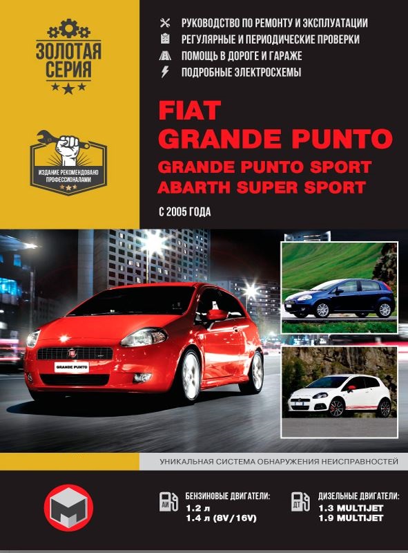 Руководство по ремонту Fiat Grande Punto -  автокнигу «Инструкция .