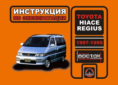 TOYOTA REGIUS 1997-1999 Руководство по эксплуатации и техническому обслуживанию