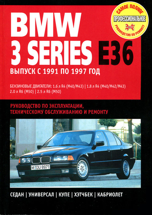 BMW 3 серии (кузов E36) 1991-1997 бензин Пособие по ремонту и эксплуатации