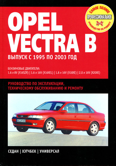 OPEL VECTRA B 1995-2003 бензин Пособие по ремонту и эксплуатации
