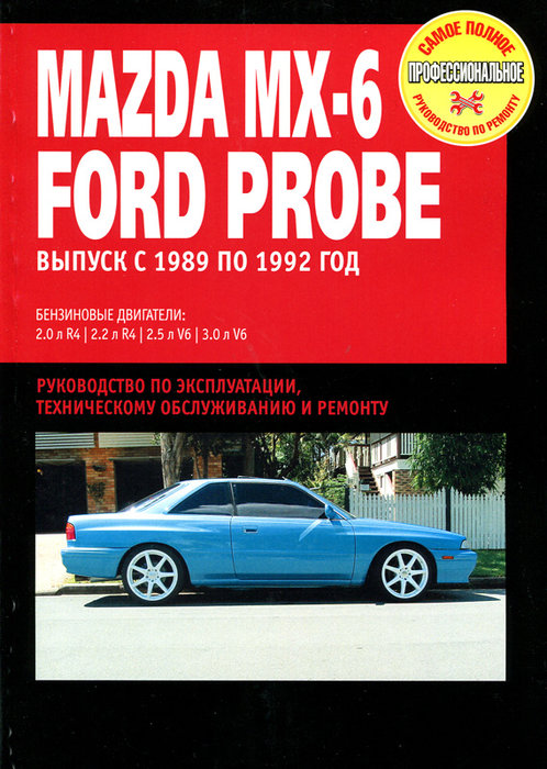 MAZDA MX-6 / FORD PROBE 1989-1992 бензин Пособие по ремонту и эксплуатации