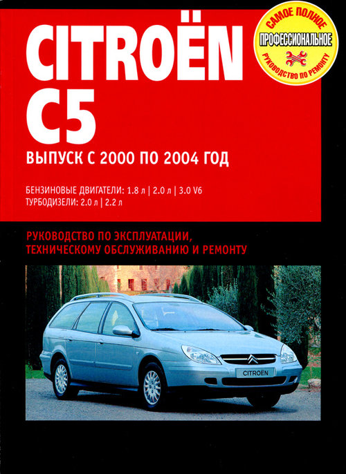 CITROEN C5 2000-2004 бензин / турбодизель Пособие по ремонту и эксплуатации